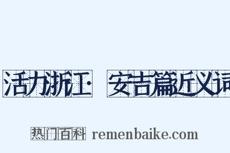活力浙江·安吉篇近义词是什么意思的图片